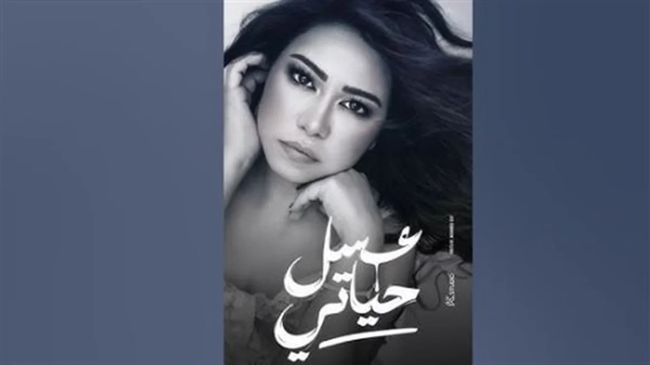 أصداء أغنية عسل حياتي.. جمهور شيرين عبد الوهاب يتفاعل مع أحدث إصدارات ملكة المشاعر